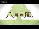 【中文字幕】八月の风【40㍍· GUMI】