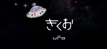 【Vmoe字幕组】【初音ミク】UFO【きくお】