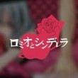 【中日特效字幕】罗密欧与灰姑娘【VMOE】