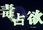 【初音ミク】毒占欲【DECO27】VMOE中文字幕
