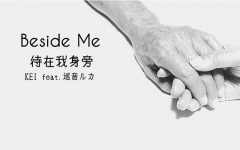 【VMOE中文字幕】Beside Me