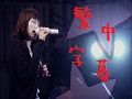 【Vmoe字幕組】LiSA演唱会 ~LOVER"S"MiLE~ in 日比谷野音