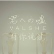 【Vmoe字幕组】对你说谎【VALSHE 9th single】【柯南ED49】