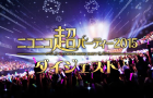 【Vmoe字幕组】niconico超会议2015-VOCALOID\UTAU部分