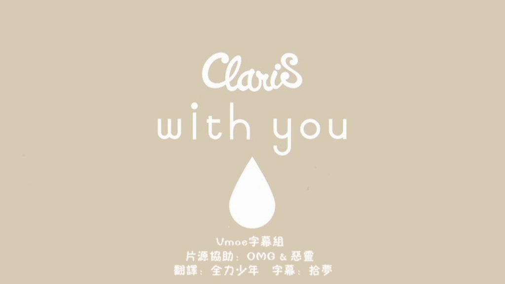 [claris] with you 高同步字幕[Vmoe字幕组]